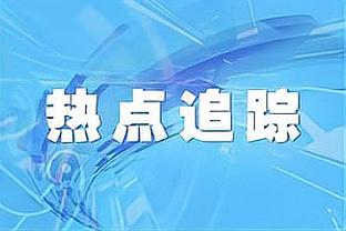 前国门：尤文本确信能与国米争冠，现在尤文有毁掉整个赛季的风险